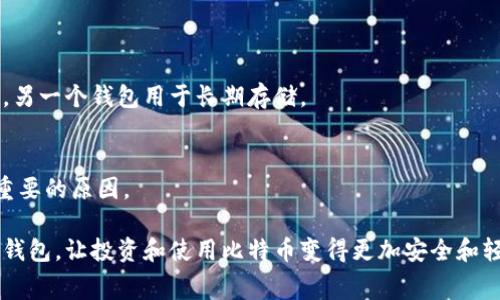 注册比特币钱包通常是免费的。比特币钱包的主要功能是存储、发送和接收比特币，它们有许多类型，包括软件钱包、硬件钱包和在线钱包。虽然注册过程本身不需要费用，但在使用过程中可能会遇到交易费用、提现费用和其他相关费用。

### 比特币钱包的类型

软件钱包
软件钱包包括桌面钱包、移动钱包和网页钱包。桌面钱包安装在个人电脑上，而移动钱包则适用于智能手机。网页钱包则是托管在云端的，用户可以通过浏览器访问。在这些软件钱包中，用户通常不需要支付注册费。

硬件钱包
硬件钱包是专门用于存储比特币等加密货币的物理设备。虽然购买硬件钱包的初期投资可能需要一定的费用，但这些钱包提供了额外的安全性，特别适合长期储存大额比特币。

在线钱包
在线钱包通常由第三方提供，用户可以随时随地通过互联网访问。虽然注册通常是免费的，但用户需要注意服务商的信誉及其安全措施，以维护资金的安全。

### 注册比特币钱包的步骤

1. **选择钱包类型**：根据你的需求（安全性、使用频率、移动性等）选择合适的钱包类型。
2. **访问官方网站或下载应用**：确保从正规渠道下载，以避免钓鱼网站或恶意软件。
3. **填写注册信息**：一般只需要提供邮箱和密码。
4. **激活钱包**：通常需要确认邮箱，确保注册信息的真实性。
5. **备份和安全设置**：备份助记词，并设置强密码，保护你的比特币安全。

### 需要注意的费用

尽管注册过程不需要费用，但用户在比特币交易和提现时需要承担以下费用：

- **交易费用**：每次进行比特币交易时，网络会根据网络拥堵情况收取一定的交易费用。
- **提现费用**：将比特币提取换成法币时，可能会产生提现费用。

### 常见问题

1. 我可以选择多个钱包吗？
当然可以！注册多个钱包有助于分散风险和资金管理。例如，你可以使用一个钱包进行日常交易，另一个钱包用于长期存储。

2. 比特币钱包丢失了怎么办？
如果钱包丢失，通过备份的助记词可以恢复大部分钱包。这就是为什么备份和保护助记词至关重要的原因。

总之，注册比特币钱包通常是免费的，但是在使用过程中需留意相关交易费用。选择适合自己的钱包，让投资和使用比特币变得更加安全和轻松。