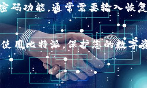 比特派（Bitpie）是一款广受欢迎的数字货币钱包应用，它为用户提供了安全的存储、管理和交易加密货币的功能。然而，有些用户在使用比特派时可能会遇到不能截屏的问题，这可能让他们在分享信息或进行操作时感到不便。本文将为您详细介绍几种解决办法以及一些相关建议，帮助您应对这一问题。

比特派不能截屏的原因分析
在讨论解决方案之前，我们首先需要了解为什么比特派不允许截屏。通常情况下，钱包类应用为了保护用户的隐私和安全，会限制截屏功能。因为截屏可能会在不经意间泄露用户的私密信息，例如助记词、私钥等。这些信息一旦被他人获取，用户的资产可能会面临巨大风险。因此，比特派选择禁止截屏作为一项安全措施。

解决比特派不能截屏的方案
尽管截图功能被禁用，但用户仍然有多种方式可以记录和分享相关信息。以下是一些可能的解决方案：

1. 使用手机的记事本功能
如果您需要记录某些信息，比如交易记录或其他细节，可以考虑使用手机自带的记事本应用程序。您只需手动输入您需要记录的信息。虽然这个方法不如截屏方便，但它能有效防止隐私泄露。

2. 拍照记录
很多手机都配有强大的摄像头功能，您可以考虑直接拍摄您想记录的信息。这种方法虽然不如截屏简便，但同样可以有效保存重要信息。记得在拍照时尽量避免将敏感信息暴露于他人面前，以保护您的资产安全。

3. 使用第三方云服务进行录入
如果您需要保存大量信息且希望能够随时访问，可以考虑使用一些云服务平台（如Google Drive或Dropbox等）进行文档的编写与保存。您可以在移动设备上创建文档，随时记录和更新信息。

4. 软件本身的分享功能
值得注意的是，比特派可能在某些界面上提供了直接分享至社交平台的功能。您可以使用这些内置的分享功能，将信息直接发送给朋友或记录在社交媒体上，而无需截屏。

5. 反馈给比特派官方
如果您觉得截屏功能的缺失严重影响了您的使用体验，可以向比特派官方反馈这方面的需求。虽然不能保证他们会立即采取行动，但用户的反馈往往会对产品的改进和发展起到推动作用。

如何保障信息安全
无论您采用何种方式来记录和处理信息，都必须始终关注安全性。下面是一些保护您信息安全的建议：
ul
    li永远不要将助记词或私钥信息存储在不安全的地方，例如未加密的文档或社交媒体。/li
    li使用复杂的密码并定期更换，以提高您的账户安全性。/li
    li确保您的设备上安装有最新的安全补丁和反病毒软件，防范恶意攻击。/li
/ul

常见问题解答
在用户使用比特派过程中，可能还会有一些其他常见问题。以下是两个用户常问的问题及详细解答：

问题1：比特派如何保护我的资产安全？
这真是一个非常值得关注的问题！比特派作为一款数字货币钱包，采用了多重安全策略来保障用户资产的安全。首先，它使用了标准的加密技术来保护用户的数据，防止信息被非法访问。此外，比特派还支持多种身份验证方式，包括指纹和面部识别，增强了账户的安全性。并且，用户可以选择开启二步验证这一功能，大大降低了账户被盗的风险。总之，选择比特派，您可以在一定程度上放心使用，但同时也要主动保护自己的账户安全，定期检查和更新相关设置。

问题2：如果我忘记了比特派的密码该如何处理？
在数字货币的世界中，忘记钱包密码真的是件比较遗憾的事情。为了避免这种情况的发生，用户在初次创建比特派账户时，应该将密码、助记词等信息妥善保管。如果您不幸忘记了密码，可尝试使用比特派提供的找回密码功能，通常需要输入恢复助记词。不过请注意，如果您没有备份助记词，找回账户的可能性将大大减少。因此，最好的建议是务必备份这些重要信息，并在安全的地方存储。

总结
通过以上的介绍，相信您对比特派不能截屏的问题有了更深入的理解。虽然这一限制可能给用户带来了一定的不便，但在安全的考虑下，采取其他记录信息的方法同样能够达到目的。希望上述建议能够帮助您更好地使用比特派，保护您的数字资产。

最后，真心希望每一个使用比特派的用户都能体验到安全与便利带来的快乐！如果您还有其他问题或想法，欢迎随时与我们分享。让我们一起探索数字货币的未来，共同成长。