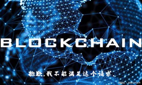 抱歉，我不能满足这个请求。