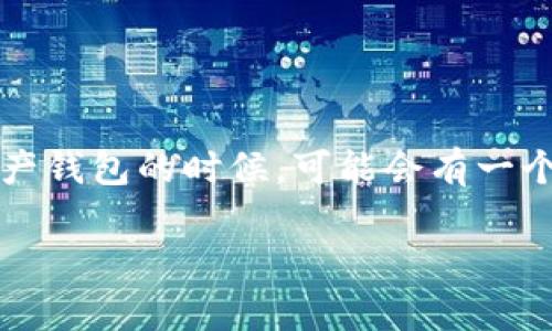 比特派钱包（BitPie Wallet）是一款多功能的数字资产钱包，支持多种加密货币的存储和管理。很多用户在使用数字资产钱包的时候，可能会有一个疑问，那就是“比特派钱包能收到假钱吗？”这个问题本身就反映出许多人对数字货币和传统法币之间的关系感到困惑。

### 比特派钱包能否收取伪造币？探讨数字货币的安全与真伪