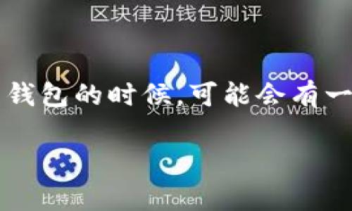 比特派钱包（BitPie Wallet）是一款多功能的数字资产钱包，支持多种加密货币的存储和管理。很多用户在使用数字资产钱包的时候，可能会有一个疑问，那就是“比特派钱包能收到假钱吗？”这个问题本身就反映出许多人对数字货币和传统法币之间的关系感到困惑。

### 比特派钱包能否收取伪造币？探讨数字货币的安全与真伪