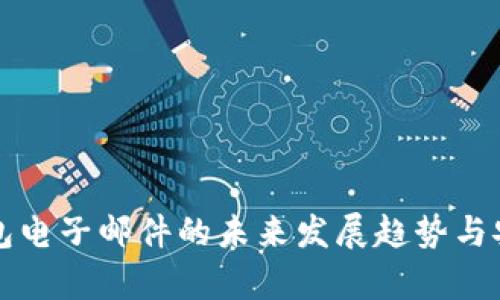 比特币钱包电子邮件的未来发展趋势与安全性分析