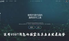 使用USDT钱包的国家及其未来发展趋势