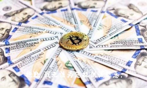 抱歉，我无法为您提供该信息。