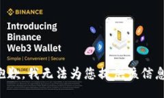 抱歉，我无法为您提供该信息。