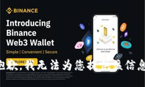 抱歉，我无法为您提供该信息。