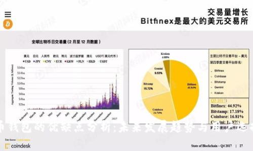 比特币钱包的优缺点分析：未来发展趋势与用户选择指南