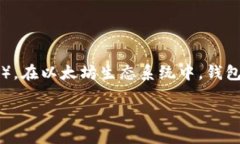 以太坊网络（Ethereum）是一个开放的区块链平台，