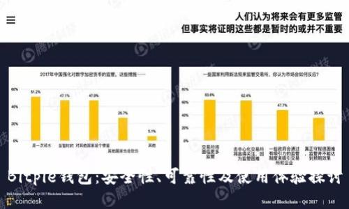 Bitpie钱包：安全性、可靠性及使用体验探讨