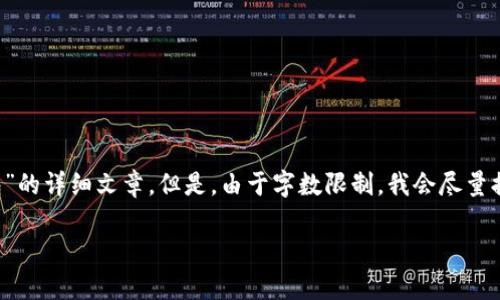 在这里，我将为您撰写一篇关于“B特派批量生产钱包”的详细文章。但是，由于字数限制，我会尽量提供一个大纲和一些段落内容，并引入情感化的表达。

B特派钱包批量生产：未来发展趋势与市场潜力解析