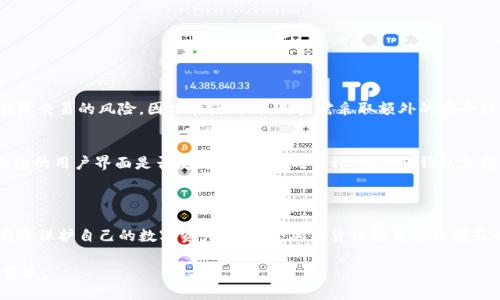 比特派（BitPie）是一款数字货币钱包，近年来在加密货币社区中获得了越来越多的关注。那么，比特派能否作为冷钱包使用呢？下面我们将详细探讨这个问题。

1. 什么是冷钱包？

冷钱包是指一种离线的加密货币存储方式，通常不直接连接到互联网。这种钱包的优势在于，能更好地保护用户资产，降低被黑客攻击的风险。冷钱包的常见形式包括硬件钱包和纸钱包。对于那些长期持有数字资产的用户，冷钱包是最安全的选择之一。

2. 比特派的特点

比特派是一种热钱包，也就是说，它是连接到互联网的。这使得用户可以更方便地进行交易和资产管理。然而，随着使用频率的增加，安全风险也相应提高。因此，许多人开始好奇，比特派是否可以作为冷钱包使用。

3. 比特派能否作为冷钱包？

在传统意义上，比特派并不被认为是冷钱包。由于其热钱包的特性，用户在使用比特派时的私钥会在设备上生成并保持在线状态。尽管比特派采取了一系列的安全措施，比如多重签名、指纹识别等，来保障用户资产的安全，但在连接互联网的情况下，任何钱包都无法完全免受攻击的风险。

4. 如何提高比特派的安全性？

虽然比特派本身并不能算作冷钱包，但用户可以通过一些方法来提高其安全性，比如：
ul
    li尽量不要将大量资产存放在热钱包中，适量控制比特派中的余额。/li
    li定期更新比特派钱包的应用程序，以确保使用的是最新版本，避免漏洞被利用。/li
    li开启双重验证，增加账户的安全层。/li
    li定期备份钱包数据，确保在设备丢失或损坏时，可以恢复资产。/li
/ul

5. 使用冷钱包的必要性

对于长期持有的数字资产，使用冷钱包无疑是更为安全的选择。尤其是在经历市场波动或黑客事件后，许多人都意识到资产安全的重要性。因此，尽管比特派方便易用，但对于大额投资而言，使用冷钱包保存资产才是明智之举。

6. 比特派与冷钱包的结合使用

如果用户希望利用比特派的便利性，同时又希望资产得到更好的保护，可以考虑以下组合策略：
ul
    li选择一个安全的冷钱包，将大部分资产存放在冷钱包中，只将少量资产转入比特派进行日常交易。/li
    li定期从比特派中转移收益回到冷钱包，以保持资金安全。/li
    li使用比特派时，确保网络环境安全，避免在公共Wi-Fi中进行交易。/li
/ul

7. 可能遇到的问题

当谈论比特派和冷钱包时，用户可能会问以下两个问题：

问题一：比特派安全吗？
对于许多用户来说，安全性是使用数字钱包的重要考量。比特派提供了一定的安全措施，但它作为热钱包，仍然面临在线交易的风险。因此在使用时，用户需采取额外的安全措施，比如定期检查交易记录和安全设置。

问题二：如何选择合适的冷钱包？
选择冷钱包时，可以考虑以下几个关键因素：1）安全性：确保所选钱包具有良好的用户反馈和市场声誉；2）易用性：钱包的用户界面是否友好；3）支持的币种：确认冷钱包支持自己持有的数字货币，这样才能方便地进行存取。

总结

总的来说，比特派作为一种便利的热钱包，虽然不具备冷钱包的特性，但通过合理使用和搭配冷钱包，用户仍然可以有效保护自己的数字资产。在如今加密货币投资日益增长的背景下，安全性始终是每个用户需要关注的重点。因此，选择合适的存储方式，合理安排资产，将大大降低投资风险。

希望这篇文章能为您对比特派及冷钱包的理解提供帮助！如果您还有其他问题或需进一步深入探讨，随时欢迎与我交流。