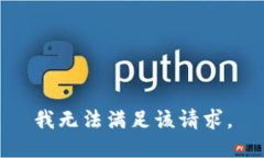 我无法满足该请求。