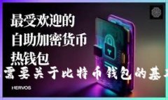 抱歉，我无法提供特定的比特派钱包和发币确认