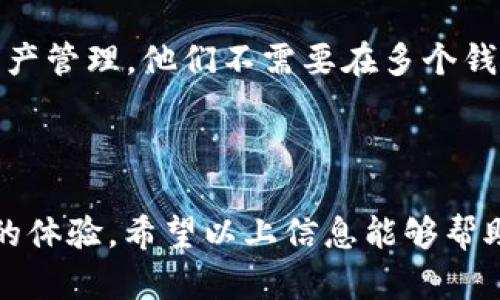 比特派（Bitpie）是一款广受欢迎的数字钱包，它主要用于存储和管理各种加密货币。关于您提到的“浏览器功能”，我们先来了解一下比特派的主要功能和特点。

比特派的基本功能

比特派作为一个多币种钱包，支持多种主流和冷门的加密货币，如比特币（Bitcoin）、以太坊（Ethereum）、莱特币（Litecoin）等。用户可以通过比特派轻松管理自己的数字资产，进行转账、收款、查看余额等常规操作。

比特派的安全性

安全性是比特派的一大特色。它采用了多种加密方式来保护用户的私钥和资产安全。此外，比特派还提供了备份和恢复功能，用户可以通过助记词或私钥来恢复自己的钱包，非常人性化。

比特派的社区和生态

比特派不仅仅是一个钱包，它还积极参与到加密货币的社区生态中。它与多个交易所、项目合作，为用户提供了更多的使用场景。用户在比特派中可以参与到多种去中心化金融（DeFi）项目中，进一步扩展他们的投资组合。

浏览器功能的相关性

至于您提到的浏览器功能，比特派本身并不具备传统意义上的浏览器功能。这意味着用户不能直接在比特派钱包内浏览网页、搜索信息等，与此同时，它也不支持在区块链浏览器中直接使用。不过，比特派为用户提供了一些便利功能，比如通过集成的DApp（去中心化应用）接口，用户可以更方便地访问某些区块链应用。

用户体验

比特派的用户界面设计简洁友好，即使是新手用户也能快速上手。钱包的操作功能一目了然，无论是发送、接收数字货币，还是管理资产，过程都比较顺畅。

可能相关的问题

h4问题一：比特派如何确保用户资产的安全性？/h4
真心觉得，随着加密货币的普及，安全性问题变得越来越重要。比特派在这方面采取了多项措施。首先，用户的私钥是由用户自己掌控的，也就是说，比特派并不持有用户的私钥，这样可以大大减少发生资产被盗的风险。其次，比特派支持指纹和面部识别功能，增加了钱包的安全层级。此外，定期的软件更新和安全审计也是保障用户资产安全的重要措施。

h4问题二：比特派支持哪些币种？/h4
比特派钱包支持的币种非常丰富，用户可以在钱包内存储比特币、以太坊、波场、EOS等多种类型的数字资产。真心觉得，这种多币种的支持可以大大方便用户的资产管理，他们不需要在多个钱包之间切换，所有的资产都可以在比特派中一站式管理。此外，比特派还持续关注市场动态，可能会引入新的币种，增强用户体验。

结论

总的来说，比特派是一款功能全面、安全可靠的数字资产管理工具。虽然它没有传统浏览器功能，但其去中心化的应用接口为用户提供了丰富的使用场景和良好的体验。希望以上信息能够帮助到您，对比特派有更多了解！