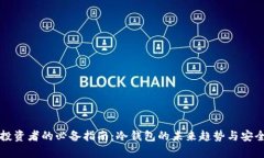 比特币投资者的必备指南：冷钱包的未来趋势与