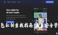 以太坊钱包私钥查找指南：未来安全管理的趋势