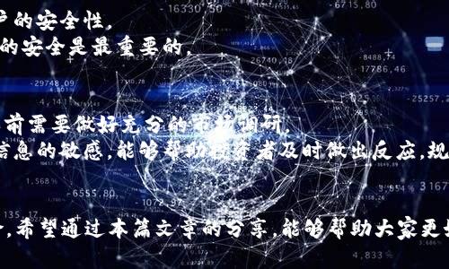 特派钱包如何购买TRC20代币：详细指南与趋势分析

特派钱包, TRC20, 购买, 加密货币/guanjianci

引言
随着加密货币的崛起，越来越多的人开始关注如何安全、便捷地进行交易。TRC20作为一种基于波场（TRON）网络的代币标准，其高效的交易速度和较低的手续费使得其成为投资者的热门选择。而特派钱包（b特派钱包）则是一款用户友好的加密货币钱包，使得购买TRC20代币变得更加简单。今天，我们将深入探讨如何通过特派钱包购买TRC20代币，同时也将分析未来的市场趋势。

一、特派钱包简介
特派钱包是一种非托管的钱包，用户可以独立掌控自己的私钥。这种钱包支持多种加密货币，包括比特币、以太坊以及TRC20代币。相比于其它类型的钱包，特派钱包以其操作简单、安全性高，深受用户的青睐。
特派钱包的用户界面友好，即使是第一次接触加密货币的新手也能快速上手。此外，特派钱包还提供了强大的安全保障功能，例如双重认证和生物识别技术，使得用户资产更加安全。

二、如何在特派钱包中购买TRC20代币
购买TRC20代币的步骤相对简单。以下是详细的操作步骤：

h4步骤一：下载并安装特派钱包/h4
首先，你需要在手机应用商店下载并安装特派钱包应用。应用的界面，用户可以轻松找到所需的功能。

h4步骤二：注册账户并备份私钥/h4
打开应用后，根据提示注册账户。在注册过程中，系统会生成一组私钥，务必要将其妥善保管。私钥是访问和管理你加密货币资产的唯一凭证，若丢失将可能导致资产无法恢复。

h4步骤三：充值资金/h4
在你的特派钱包账户中，选择“充值”选项，将法币或其它加密货币充入钱包。你可以选择通过银行转账、信用卡或者其他加密货币进行充值。

h4步骤四：购买TRC20代币/h4
成功充值后，返回主界面，选择“购买”功能。然后，在币种选择中找到TRC20代币，输入购买金额，并确认交易。特派钱包会显示交易的实时汇率和手续费，请仔细核对后确认购买。

h4步骤五：查看交易记录/h4
一旦交易完成，你可以在“资产”页面查看你的TRC20代币余额。同时，在“交易记录”中查看本次交易的详细信息。

三、TRC20代币的未来发展趋势
随着区块链技术的发展，TRC20代币的潜力不容小觑。以下是几点值得关注的未来趋势：

h41. 去中心化金融（DeFi）的推动/h4
TRC20代币因其低交易费用和快速确认时间而受到越来越多DeFi项目的青睐。未来，TRC20代币将越来越多地参与各类DeFi应用，从而提升其流动性和市场价值。

h42. 扩大生态系统/h4
随着波场网络的发展，未来将会有越来越多的项目和平台支持TRC20代币。这意味着，它将可能成为更多数字资产的选择，提升其在市场中的竞争力。

h43. 法规与合规的影响/h4
各国对于加密货币的监管政策不断变化，这可能会影响TRC20代币的使用及其未来的发展。特别是在合规性较强的国家，合规的TRC20代币将更具有市场优势。

h44. 交易所的支持/h4
更多主流交易所的加入和支持将提升TRC20代币的流通性，使得投资者在进行交易时更加便捷。而且，TRC20代币在交易所中的表现往往会引导市场的趋势，为未来的投资决策提供依据。

四、常见问题解答

h4问题1：特派钱包的安全性如何？/h4
真心觉得这是许多新手最关心的问题。特派钱包在安全性方面做了很多努力，比如采用了多重加密技术和分布式存储方式。此外，它还提供了双重认证功能，增加了账户的安全性。
当然，没有任何东西是绝对安全的，用户在使用钱包时也需保持警惕，定期更新密码，并做到不在不安全的网络环境下操作。虽然这会给用户带来一些麻烦，但确保资产的安全是最重要的。

h4问题2：TRC20代币的投资风险有哪些？/h4
每种投资都有风险，购买TRC20代币也不例外。有点遗憾的是，许多投资者在这方面缺乏充分的了解。首先，市场波动性大，价格容易受到市场情绪的影响，投资者在购买前需要做好充分的市场调研。
其次，因为部分项目可能存在技术缺陷或团队诚信问题，即使是比较知名的TRC20代币，投资者在购买时也应谨慎，建议分散投资，降低风险。此外，跟随市场趋势，保持信息的敏感，能够帮助投资者及时做出反应，规避潜在损失。

结语
总之，特派钱包为用户提供了一个方便、安全的渠道来购买TRC20代币。随着区块链和加密货币市场的发展，TRC20代币的未来充满了机遇，但同时也伴随着一定的风险。希望通过本篇文章的分享，能够帮助大家更好地理解如何在特派钱包中购买TRC20代币，并对其未来发展有更深的认识。如果您在使用中有任何问题或困惑，欢迎随时交流，共同探索加密货币的未来。