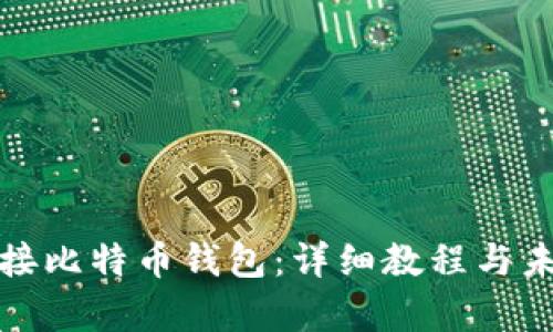 如何有效对接比特币钱包：详细教程与未来发展趋势