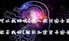 比特派钱包被盗可以找回吗？深入探讨安全策略