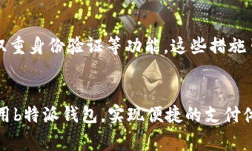 关于“b特派钱包怎么充值不了”这个问题，我们可以从多个角度来分析和解决。以下是一个结构化的回答，包括可能导致充值失败的原因、解决方案以及用户在使用b特派钱包时应注意的事项。

1. 常见的充值失败原因
当用户在使用b特派钱包进行充值时，可能会遇到一些技术或操作上的问题，这些问题可能导致充值失败。以下是几个常见的充值失败原因：

1.1 账户余额不足
首先，充值的失败可能是因为你要充值的银行卡或支付账户本身的余额不足。在进行充值操作前，请确保你的银行卡或支付账户中有足够的余额。此外，任何可能的限额也应该了解清楚，有些银行或支付平台对单次或单日的支付有上限限制。

1.2 网络问题
网络不稳定可能导致充值请求无法正常发送，或者充值页面无法加载。用户在进行充值操作时，请确保你的网络连接顺畅，建议使用Wi-Fi而不是移动数据，以减少网络波动带来的影响。

1.3 系统维护或故障
有时，平台会因为系统维护或故障导致充值服务暂时关闭。用户可以关注b特派钱包的官方通知，查看是否有系统维护的公告。此外，有些用户在高峰时间段进行充值也可能遇到系统拥堵，建议选择人少的时段进行操作。

1.4 支付渠道限制
不同的支付渠道有可能存在不兼容的情况，某些银行卡或支付账户的信息可能需要提前进行验证。务必确认所使用的支付方式是否被b特派钱包支持。

2. 如何解决充值问题
遇到充值失败的情况时，用户可通过以下几种方式尝试解决：

2.1 检查账户信息
确保你在b特派钱包中绑定的支付账户信息正确无误，包括银行卡号、支付密码等。如果信息有误，务必先修改，确保所有信息都准确无误。

2.2 更换支付方式
如果当前的支付方式无法完成充值，可以尝试更换为其他支付方式，比如使用另一张银行卡，或者尝试第三方支付工具（如支付宝、微信支付等）进行充值，有时更换支付方式可以解决问题。

2.3 联系客服
如果经过多次尝试，充值依然无法成功，建议联系b特派钱包的客服寻求帮助。在联系客服时，可以将遇到的问题详细描述，客服会提供进一步的指导和支持。

2.4 等待一段时间
如果充值失败的原因是系统维护或故障，再耐心等待一段时间，并在官方网站或社交媒体上关注相关信息更新。在确定充值服务恢复后，重新进行尝试。

3. 预防充值失败的措施
为了预防充值失败的情况，用户可以采取一些措施来维护账户的正常使用：

3.1 定期检查账户状态
建议定期登录b特派钱包，检查账户的状态和绑定支付渠道的情况，确保信息准确且账号正常。

3.2 保持备用支付方式
在使用b特派钱包的过程中，保持至少两种支付方式的绑定，确保一旦一种方式出现问题，另一个可以及时补救。

3.3 了解充值政策
仔细阅读b特派钱包的充值政策，了解相关限制和要求，包括额度限制、支付方式支持等。这有助于用户在充值时提前做好准备，避免误操作。

4. 相关问题探讨
在使用b特派钱包的过程中，用户可能还会遇到一些相关的问题。我们在这里探讨两个可能的问题，并给出解答。

4.1 如果我的账户被冻结，我该怎么做？
真心觉得，账户被冻结这种情况真是让人感到非常遗憾，它通常是由于几种原因造成的，如多次输入错误的密码、账户异常活动等。遇到这种情况，用户应该立即联系b特派钱包的客服，提供相关身份信息以验证账户，并请求解冻。客服通常会审核用户的身份然后进行解冻处理，用户也应该及时更换密码以保证账户安全。

4.2 b特派钱包的安全性怎么样？
安全性是每个用户都非常关心的问题。有点遗憾的是，随着技术的发展，网络安全问题层出不穷。但总体来说，b特派钱包在安全性方面采取了多种措施，包括数据加密和双重身份验证等功能。这些措施虽然不能百分之百防止安全事件的发生，但已能大大提高账户的安全性。正因为如此，用户在使用任何支付工具时，都应保持警惕，定期更换密码，并启用可用的安全功能。

总结
使用b特派钱包进行充值时遇到的问题频繁，心生焦虑是人之常情。但通过了解常见的原因和解决方法，相信用户能够更轻松地应对这些问题。希望每个用户都能顺利使用b特派钱包，实现便捷的支付体验。