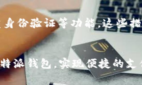 关于“b特派钱包怎么充值不了”这个问题，我们可以从多个角度来分析和解决。以下是一个结构化的回答，包括可能导致充值失败的原因、解决方案以及用户在使用b特派钱包时应注意的事项。

1. 常见的充值失败原因
当用户在使用b特派钱包进行充值时，可能会遇到一些技术或操作上的问题，这些问题可能导致充值失败。以下是几个常见的充值失败原因：

1.1 账户余额不足
首先，充值的失败可能是因为你要充值的银行卡或支付账户本身的余额不足。在进行充值操作前，请确保你的银行卡或支付账户中有足够的余额。此外，任何可能的限额也应该了解清楚，有些银行或支付平台对单次或单日的支付有上限限制。

1.2 网络问题
网络不稳定可能导致充值请求无法正常发送，或者充值页面无法加载。用户在进行充值操作时，请确保你的网络连接顺畅，建议使用Wi-Fi而不是移动数据，以减少网络波动带来的影响。

1.3 系统维护或故障
有时，平台会因为系统维护或故障导致充值服务暂时关闭。用户可以关注b特派钱包的官方通知，查看是否有系统维护的公告。此外，有些用户在高峰时间段进行充值也可能遇到系统拥堵，建议选择人少的时段进行操作。

1.4 支付渠道限制
不同的支付渠道有可能存在不兼容的情况，某些银行卡或支付账户的信息可能需要提前进行验证。务必确认所使用的支付方式是否被b特派钱包支持。

2. 如何解决充值问题
遇到充值失败的情况时，用户可通过以下几种方式尝试解决：

2.1 检查账户信息
确保你在b特派钱包中绑定的支付账户信息正确无误，包括银行卡号、支付密码等。如果信息有误，务必先修改，确保所有信息都准确无误。

2.2 更换支付方式
如果当前的支付方式无法完成充值，可以尝试更换为其他支付方式，比如使用另一张银行卡，或者尝试第三方支付工具（如支付宝、微信支付等）进行充值，有时更换支付方式可以解决问题。

2.3 联系客服
如果经过多次尝试，充值依然无法成功，建议联系b特派钱包的客服寻求帮助。在联系客服时，可以将遇到的问题详细描述，客服会提供进一步的指导和支持。

2.4 等待一段时间
如果充值失败的原因是系统维护或故障，再耐心等待一段时间，并在官方网站或社交媒体上关注相关信息更新。在确定充值服务恢复后，重新进行尝试。

3. 预防充值失败的措施
为了预防充值失败的情况，用户可以采取一些措施来维护账户的正常使用：

3.1 定期检查账户状态
建议定期登录b特派钱包，检查账户的状态和绑定支付渠道的情况，确保信息准确且账号正常。

3.2 保持备用支付方式
在使用b特派钱包的过程中，保持至少两种支付方式的绑定，确保一旦一种方式出现问题，另一个可以及时补救。

3.3 了解充值政策
仔细阅读b特派钱包的充值政策，了解相关限制和要求，包括额度限制、支付方式支持等。这有助于用户在充值时提前做好准备，避免误操作。

4. 相关问题探讨
在使用b特派钱包的过程中，用户可能还会遇到一些相关的问题。我们在这里探讨两个可能的问题，并给出解答。

4.1 如果我的账户被冻结，我该怎么做？
真心觉得，账户被冻结这种情况真是让人感到非常遗憾，它通常是由于几种原因造成的，如多次输入错误的密码、账户异常活动等。遇到这种情况，用户应该立即联系b特派钱包的客服，提供相关身份信息以验证账户，并请求解冻。客服通常会审核用户的身份然后进行解冻处理，用户也应该及时更换密码以保证账户安全。

4.2 b特派钱包的安全性怎么样？
安全性是每个用户都非常关心的问题。有点遗憾的是，随着技术的发展，网络安全问题层出不穷。但总体来说，b特派钱包在安全性方面采取了多种措施，包括数据加密和双重身份验证等功能。这些措施虽然不能百分之百防止安全事件的发生，但已能大大提高账户的安全性。正因为如此，用户在使用任何支付工具时，都应保持警惕，定期更换密码，并启用可用的安全功能。

总结
使用b特派钱包进行充值时遇到的问题频繁，心生焦虑是人之常情。但通过了解常见的原因和解决方法，相信用户能够更轻松地应对这些问题。希望每个用户都能顺利使用b特派钱包，实现便捷的支付体验。