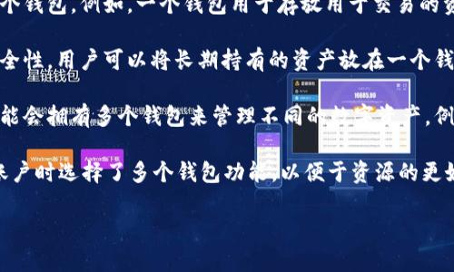 关于“b特派怎么有两个钱包”的问题，这里有一些可能的解释：

1. **功能介绍**：一些平台可能为了用户的便利，设立了多个钱包。例如，一个钱包用于存放用于交易的资金，另一个钱包则用于存放个人的其他资产。

2. **安全性考量**：在某些情况下，分开的钱包可以增加安全性。用户可以将长期持有的资产放在一个钱包中，并将日常交易资金放在另一个钱包中，从而降低风险。

3. **不同币种管理**：如果平台支持多种加密货币，用户可能会拥有多个钱包来管理不同的数字资产。例如，一个钱包用来存比特币，另一个钱包可能用来存以太坊。

4. **账户设置**: 在某些情况下，用户可能在注册或设定账户时选择了多个钱包功能，以便于资源的更好管理。

如果还有其他具体问题或需要更深入的解析，请详细说明。