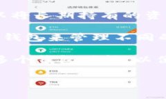 关于“b特派怎么有两个钱包”的问题，这里有一