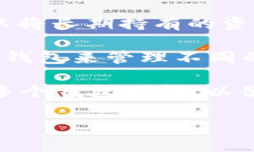 关于“b特派怎么有两个钱包”的问题，这里有一些可能的解释：

1. **功能介绍**：一些平台可能为了用户的便利，设立了多个钱包。例如，一个钱包用于存放用于交易的资金，另一个钱包则用于存放个人的其他资产。

2. **安全性考量**：在某些情况下，分开的钱包可以增加安全性。用户可以将长期持有的资产放在一个钱包中，并将日常交易资金放在另一个钱包中，从而降低风险。

3. **不同币种管理**：如果平台支持多种加密货币，用户可能会拥有多个钱包来管理不同的数字资产。例如，一个钱包用来存比特币，另一个钱包可能用来存以太坊。

4. **账户设置**: 在某些情况下，用户可能在注册或设定账户时选择了多个钱包功能，以便于资源的更好管理。

如果还有其他具体问题或需要更深入的解析，请详细说明。