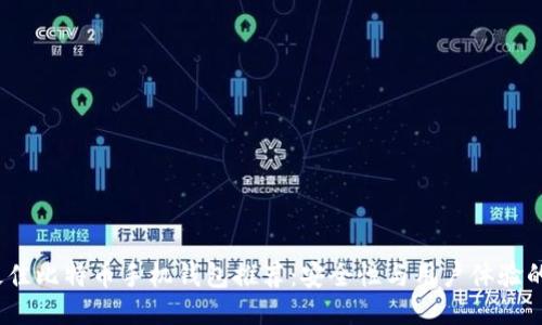 2024年最佳比特币手机钱包推荐：安全性与用户体验的未来趋势
