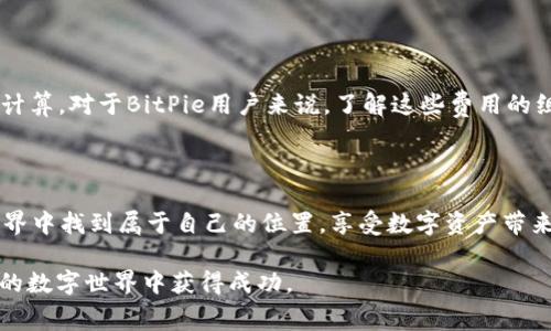 关于“BitPie怎么租能量”这一问题，首先需要了解BitPie的基本功能和“能量”的概念。BitPie是一款多功能的数字钱包，不仅支持多种加密货币的存储和交易，还有一些与区块链技术相关的功能，比如参与去中心化金融（DeFi）项目、进行链上投票等。而“能量”在这里通常指的是某些区块链操作所需的资源，比如进行交易、合约调用等。

### 什么是能量？

在区块链世界，尤其是在像以太坊或EOS这些平台上，操作需要消耗计算资源，其中就包括“能量”。这个“能量”可以理解为你在网络上进行操作的权限或者说是基本的费用。这在一定程度上影响着用户的操作体验和成本。

### BitPie中能量的概念

在BitPie中，用户可以通过租赁能量来实现更多的操作，特别是在转账、合约交互或其他可能需要资源的行为时。租赁能量使得用户在不直接支付Gas费的情况下，仍然可以进行操作。BitPie这样做的原因是为了降低用户的使用门槛，让更多人参与进来。

### 租能量的流程

#### 第一步：注册并登陆BitPie账户

首先，你需要在BitPie上注册一个账户。如果你已经有了账户，那就直接登录即可。在注册过程中，你需要提供一些基本信息并进行身份验证。

#### 第二步：充值数字资产

在使用能量租赁功能之前，你需要在BitPie钱包中充值一定数量的数字资产。这些资产可以用来支付租赁能量的费用。在充值时，建议你选择一种手续费较低的充值方式，以节省成本。

#### 第三步：进入能量租赁页面

登录后，找到“租能量”或“能量管理”的选项。在这个页面上，你会看到当前能量的使用情况、租赁价格以及剩余期限等信息。

#### 第四步：选择租赁时长和数量

在能量租赁页面，你可以选择你需要的能量数量及租赁的时长。注意，不同的租赁时长和数量会影响到你所需支付的费用。

#### 第五步：确认支付

在确认选择后，系统会提示你支付相应的费用。请仔细检查各项信息，确保无误后进行支付。

#### 第六步：开始使用

完成支付后，你的账户将自动增加所租赁的能量。这样，你就可以在BitPie上进行更多的操作了，例如进行交易、参与投票等。

### 租能量的好处

1. **降低成本：** 租能量使得用户在进行区块链操作时，能够降低直接支付手续费的压力。
  
2. **提升效率：** 特别是在需要快速进行交易的场景下，能够即时获取能量而不需要等待，可以提升整体的操作效率。

3. **灵活性：** 用户可以根据自己的需求，灵活选择租赁的时长和数量，极大提高了操作的便捷性。

### 可能的相关问题

#### 问题一：租赁能量安全吗？

真心觉得很多用户在涉及到数字资产时都存在安全隐患的顾虑。租赁能量本身就是一种资源的使用，安全性往往取决于平台本身的协议和技术实现。一般而言，大型知名钱包如BitPie有较完善的安全机制来保护用户的资产。然而，在使用过程中，用户仍需保持警惕，保护自己的账号信息。

#### 问题二：能量租赁费用如何计算？

有点遗憾的是，不同平台的能量租赁费用算法可能并不一致。通常情况下，租赁费用会根据市场情况、租赁的能量数量、租期的长短等因素来综合计算。对于BitPie用户来说，了解这些费用的组成可以帮助你在租赁时做出更明智的决策。

### 小结

通过租赁能量，用户能够更灵活地进行区块链操作，而BitPie提供的这一功能无疑是提升用户体验的一种方式。希望每位用户都能在区块链的世界中找到属于自己的位置，享受数字资产带来的便利与乐趣。

如果你在使用BitPie的过程中有任何疑问或建议，欢迎随时与我们讨论！希望这个介绍能够帮助你更好地理解BitPie的能量租赁功能，并在未来的数字世界中获得成功。