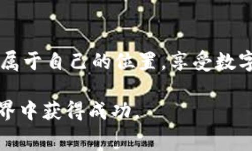关于“BitPie怎么租能量”这一问题，首先需要了解BitPie的基本功能和“能量”的概念。BitPie是一款多功能的数字钱包，不仅支持多种加密货币的存储和交易，还有一些与区块链技术相关的功能，比如参与去中心化金融（DeFi）项目、进行链上投票等。而“能量”在这里通常指的是某些区块链操作所需的资源，比如进行交易、合约调用等。

### 什么是能量？

在区块链世界，尤其是在像以太坊或EOS这些平台上，操作需要消耗计算资源，其中就包括“能量”。这个“能量”可以理解为你在网络上进行操作的权限或者说是基本的费用。这在一定程度上影响着用户的操作体验和成本。

### BitPie中能量的概念

在BitPie中，用户可以通过租赁能量来实现更多的操作，特别是在转账、合约交互或其他可能需要资源的行为时。租赁能量使得用户在不直接支付Gas费的情况下，仍然可以进行操作。BitPie这样做的原因是为了降低用户的使用门槛，让更多人参与进来。

### 租能量的流程

#### 第一步：注册并登陆BitPie账户

首先，你需要在BitPie上注册一个账户。如果你已经有了账户，那就直接登录即可。在注册过程中，你需要提供一些基本信息并进行身份验证。

#### 第二步：充值数字资产

在使用能量租赁功能之前，你需要在BitPie钱包中充值一定数量的数字资产。这些资产可以用来支付租赁能量的费用。在充值时，建议你选择一种手续费较低的充值方式，以节省成本。

#### 第三步：进入能量租赁页面

登录后，找到“租能量”或“能量管理”的选项。在这个页面上，你会看到当前能量的使用情况、租赁价格以及剩余期限等信息。

#### 第四步：选择租赁时长和数量

在能量租赁页面，你可以选择你需要的能量数量及租赁的时长。注意，不同的租赁时长和数量会影响到你所需支付的费用。

#### 第五步：确认支付

在确认选择后，系统会提示你支付相应的费用。请仔细检查各项信息，确保无误后进行支付。

#### 第六步：开始使用

完成支付后，你的账户将自动增加所租赁的能量。这样，你就可以在BitPie上进行更多的操作了，例如进行交易、参与投票等。

### 租能量的好处

1. **降低成本：** 租能量使得用户在进行区块链操作时，能够降低直接支付手续费的压力。
  
2. **提升效率：** 特别是在需要快速进行交易的场景下，能够即时获取能量而不需要等待，可以提升整体的操作效率。

3. **灵活性：** 用户可以根据自己的需求，灵活选择租赁的时长和数量，极大提高了操作的便捷性。

### 可能的相关问题

#### 问题一：租赁能量安全吗？

真心觉得很多用户在涉及到数字资产时都存在安全隐患的顾虑。租赁能量本身就是一种资源的使用，安全性往往取决于平台本身的协议和技术实现。一般而言，大型知名钱包如BitPie有较完善的安全机制来保护用户的资产。然而，在使用过程中，用户仍需保持警惕，保护自己的账号信息。

#### 问题二：能量租赁费用如何计算？

有点遗憾的是，不同平台的能量租赁费用算法可能并不一致。通常情况下，租赁费用会根据市场情况、租赁的能量数量、租期的长短等因素来综合计算。对于BitPie用户来说，了解这些费用的组成可以帮助你在租赁时做出更明智的决策。

### 小结

通过租赁能量，用户能够更灵活地进行区块链操作，而BitPie提供的这一功能无疑是提升用户体验的一种方式。希望每位用户都能在区块链的世界中找到属于自己的位置，享受数字资产带来的便利与乐趣。

如果你在使用BitPie的过程中有任何疑问或建议，欢迎随时与我们讨论！希望这个介绍能够帮助你更好地理解BitPie的能量租赁功能，并在未来的数字世界中获得成功。