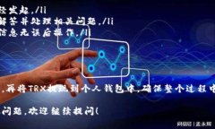 要将B特派（Bep20代币）转入TRX（Tron网络币），首