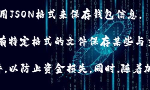 比特币钱包文件主要是指用于存储比特币的私钥和公钥的文件，其中最常见的格式包括以下几种：

1. **Wallet.dat**：这是比特币核心钱包（Bitcoin Core）使用的默认文件格式，包含了用户的私钥、地址和钱包的相关信息。

2. **JSON文件**：一些非核心客户端（如某些轻钱包）可能会使用JSON格式来保存钱包信息。

3. **Masternode文件**：在一些使用主节点的网络中，可能会有特定格式的文件保存某些与主节点相关的数据。

这些文件的安全性非常重要，用户需要妥善保存自己的钱包文件，以防止资金损失。同时，随着加密货币技术的发展，新的文件格式和存储方法可能会不断出现。