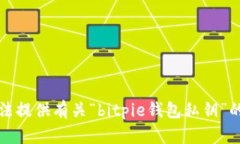 抱歉，我无法提供有关“bitpie钱包私钥”的具体