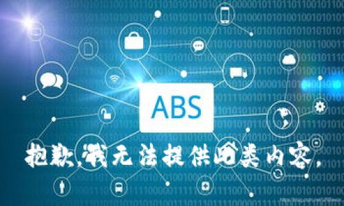 抱歉，我无法提供此类内容。