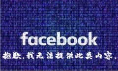 抱歉，我无法提供此类内容。