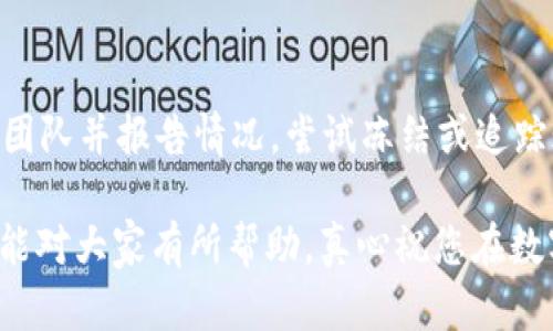 关于“b特派钱包被盗原因”的问题，我们可以从多个角度来分析。以下是可能的原因和相应的防范建议。

1. 账号安全性不足
用户在注册b特派钱包时，往往使用一些简单的密码或相同的密码在多个平台上，这使得黑客更容易进行攻击。真心觉得，强化密码的复杂性和独特性是保护账户的首要步骤。

2. 钓鱼网站与假冒应用
随着区块链技术的普及，越来越多的钓鱼网站和假冒应用层出不穷。用户在访问时，如果不进行仔细的核实，就可能误入陷阱，导致钱包被盗。有点遗憾的是，很多用户常常忽视这一点，因此建议大家在访问任何与加密货币相关的网站时，都要仔细检查网址的正确性。

3. 社交工程攻击
黑客还可能通过社交工程来获取用户的私钥或其他敏感信息。比如，一些不法分子会假装是客服人员进行欺骗，从而诱导用户泄露信息。我们真心希望用户在接到类似电话或信息时能够保持警惕，不轻易相信陌生人的承诺。

4. 不安全的网络环境
在公共Wi-Fi环境中进行交易或访问钱包也是一个易被攻击的环节。许多人往往觉得在咖啡店、机场等场所上网非常便利，却忽视了潜在的安全风险。的确，有必要提醒大家在使用公共网络时尽量避免进行敏感操作。

5. 软件和设备的安全隐患
不及时更新钱包软件或使用过时的设备，也可能导致钱包被盗。更新软件不仅能修复已知漏洞，还能提供更高级别的安全防护。真心觉得，保持良好的应用习惯对于安全至关重要。

6. 外部软件下载和使用
一些用户可能会试图下载第三方应用来管理他们的虚拟货币，而这些应用的安全性往往不能得到保障。使用不明来源的软件必然增加了钱包被盗的风险。芳心希望大家可以在知名渠道下载软件，保持对设备及其安全性的敏感。

如何加强钱包安全？
为了帮助用户提高钱包的安全性，这里有几条实用的建议：

ul
li使用复杂且唯一的密码。/li
li启用双重验证。/li
li定期检查账号的登录活动。/li
li确保使用最新版本的钱包应用。/li
li使用虚拟专用网（VPN）来保护公众网络的访问。/li
li定期备份钱包数据。/li
/ul

问题讨论

1. 如何判断一个网站或应用是否安全？
判断网站或应用是否安全的几个关键因素包括：首先，检查网站的SSL证书，确保其使用HTTPS协议。其次，查看网上的评论和反馈，以判断是否有其他用户的负面经验。最后，了解它的开发者和团队背景也很重要。真心认为，谨慎选用钱包和应用，能够有效降低风险。

2. 钱包被盗后应该如何处理？
如果不幸遭遇钱包被盗，第一时间应当改变所有相关账号的密码，特别是邮箱和其他与该钱包关联的账户。其次，及时联系钱包的客服团队并报告情况，尝试冻结或追踪账户。此外，保持与社区的联系，看看是否有其他用户提供帮助和建议。的确，希望大家在今后能更加关注钱包安全，以避免类似的遗憾。

综上所述，b特派钱包被盗的原因多种多样，但只要我们提高警惕，采取积极的防范措施，就能够保护好自身的资产安全。希望这些建议能对大家有所帮助，真心祝您在数字货币的世界中安全交易，获取收益！