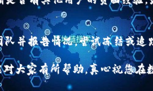 关于“b特派钱包被盗原因”的问题，我们可以从多个角度来分析。以下是可能的原因和相应的防范建议。

1. 账号安全性不足
用户在注册b特派钱包时，往往使用一些简单的密码或相同的密码在多个平台上，这使得黑客更容易进行攻击。真心觉得，强化密码的复杂性和独特性是保护账户的首要步骤。

2. 钓鱼网站与假冒应用
随着区块链技术的普及，越来越多的钓鱼网站和假冒应用层出不穷。用户在访问时，如果不进行仔细的核实，就可能误入陷阱，导致钱包被盗。有点遗憾的是，很多用户常常忽视这一点，因此建议大家在访问任何与加密货币相关的网站时，都要仔细检查网址的正确性。

3. 社交工程攻击
黑客还可能通过社交工程来获取用户的私钥或其他敏感信息。比如，一些不法分子会假装是客服人员进行欺骗，从而诱导用户泄露信息。我们真心希望用户在接到类似电话或信息时能够保持警惕，不轻易相信陌生人的承诺。

4. 不安全的网络环境
在公共Wi-Fi环境中进行交易或访问钱包也是一个易被攻击的环节。许多人往往觉得在咖啡店、机场等场所上网非常便利，却忽视了潜在的安全风险。的确，有必要提醒大家在使用公共网络时尽量避免进行敏感操作。

5. 软件和设备的安全隐患
不及时更新钱包软件或使用过时的设备，也可能导致钱包被盗。更新软件不仅能修复已知漏洞，还能提供更高级别的安全防护。真心觉得，保持良好的应用习惯对于安全至关重要。

6. 外部软件下载和使用
一些用户可能会试图下载第三方应用来管理他们的虚拟货币，而这些应用的安全性往往不能得到保障。使用不明来源的软件必然增加了钱包被盗的风险。芳心希望大家可以在知名渠道下载软件，保持对设备及其安全性的敏感。

如何加强钱包安全？
为了帮助用户提高钱包的安全性，这里有几条实用的建议：

ul
li使用复杂且唯一的密码。/li
li启用双重验证。/li
li定期检查账号的登录活动。/li
li确保使用最新版本的钱包应用。/li
li使用虚拟专用网（VPN）来保护公众网络的访问。/li
li定期备份钱包数据。/li
/ul

问题讨论

1. 如何判断一个网站或应用是否安全？
判断网站或应用是否安全的几个关键因素包括：首先，检查网站的SSL证书，确保其使用HTTPS协议。其次，查看网上的评论和反馈，以判断是否有其他用户的负面经验。最后，了解它的开发者和团队背景也很重要。真心认为，谨慎选用钱包和应用，能够有效降低风险。

2. 钱包被盗后应该如何处理？
如果不幸遭遇钱包被盗，第一时间应当改变所有相关账号的密码，特别是邮箱和其他与该钱包关联的账户。其次，及时联系钱包的客服团队并报告情况，尝试冻结或追踪账户。此外，保持与社区的联系，看看是否有其他用户提供帮助和建议。的确，希望大家在今后能更加关注钱包安全，以避免类似的遗憾。

综上所述，b特派钱包被盗的原因多种多样，但只要我们提高警惕，采取积极的防范措施，就能够保护好自身的资产安全。希望这些建议能对大家有所帮助，真心祝您在数字货币的世界中安全交易，获取收益！