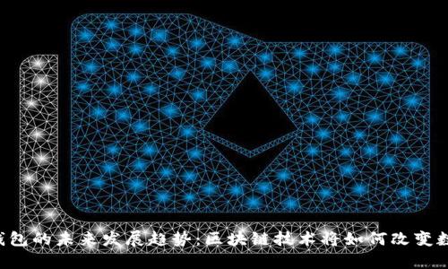 Bitkeep链钱包的未来发展趋势：区块链技术将如何改变数字资产管理