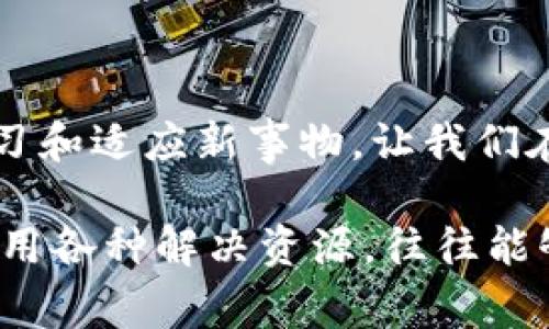 比特派（BitPie）是一个知名的数字钱包和区块链资产管理平台。很多用户在使用比特派的过程中会遇到各种问题，因此，了解比特派是否提供客服电话是非常重要的。下面我们就来探讨一下这个问题。

比特派是否提供客服电话？

在大多数情况下，比特派并不提供客服电话服务。为了提高用户的服务效率和沟通顺畅，他们主要采用在线客服和支持中心的方式来解决用户的问题。这意味着用户可以通过比特派的官方网站提交问题或咨询，客服团队会及时回复，帮助用户解决相关问题。

如何联系比特派客服？

尽管没有客服电话，比特派提供了其他的联系方式供用户使用。用户可以通过以下方式与比特派进行联系：

1. **官方网站支持页**：用户可以访问比特派的官方网站，找到支持页面。这里通常会有一个常见问题解答（FAQ）部分，用户可以在这里找到一些常见问题的答案。

2. **在线客服**：比特派网站通常会有在线客服的功能，用户可以通过这一功能直接与客服进行沟通，快速得到解答。

3. **社交媒体**：比特派在一些社交媒体平台上也有官方账号，用户可以通过这些平台与他们互动、提问。

4. **社区论坛**：有些用户选择在用户社区或论坛中提问，往往也能得到其他用户的帮助和解答。这是一个比较非正式的方式，但往往也能获得意想不到的建议。

比特派的客户服务质量如何？

有些用户可能会担心在线客服的响应时间和服务质量。根据用户的反馈，比特派的客服团队在大多数情况下能够及时回复，并提供有效的解决方案。但也有个别用户表示，可能在高峰时段等待时间较长。真心觉得，虽然有时候等待可能让人感觉有点遗憾，但耐心是值得的，因为最终得到的答案能够解决问题。

使用比特派的注意事项

在使用比特派的过程中，用户应当注意以下几点：

1. **安全性**：确保使用强密码，并定期更新密码。同时，开启双因素认证，让账户更加安全。

2. **隐私保护**：不要泄露个人信息和账户信息，避免因信息泄露而造成的资产损失。

3. **软件更新**：定期更新应用软件，确保使用的版本是最新的，以防止因软件漏洞而带来风险。

总结

总体而言，比特派并没有提供传统的客服电话，但他们通过多种在线渠道为用户提供了支持。如果用户在使用过程中遇到问题，可以通过官方网站的支持页、在线客服、社交媒体等途径获得帮助。真心觉得，与其抱怨没有客服热线，不如善用现有的资源和方式，或许能在解决问题时获得更好的体验。

可能相关的问题

1. **比特派的客服响应时间通常是多久？**
2. **如果比特派的在线客服得不到有效的帮助，用户应该怎么办？**

1. 比特派的客服响应时间通常是多久？
比特派的客服响应时间一般在工作日内会比较快，通常在几分钟到几十分钟之间，具体视问题复杂度和当时客服的工作量而定。在高峰期，有时甚至可能需要更长的时间才会收到回复。尽管如此，真心觉得，较快的响应时间能够有效提高用户体验，让人在遇到问题时感到更多的安慰。

2. 如果比特派的在线客服得不到有效的帮助，用户应该怎么办？
如果用户通过比特派的在线客服得不到有效的帮助，可以尝试以下几种方法：
1. **再尝试一次**：有时候消息可能被遗漏或者未能及时回复，用户可以尝试重新联系在线客服，或者在非高峰时间再询问。
2. **使用其他联系方式**：用户可以通过社交媒体或发送邮件到比特派的官方邮箱与他们联系。通过不同的渠道，有可能获得更好的服务。
3. **参与社区讨论**：在相关的社区或用户论坛中提问，很多经验丰富的用户会乐意分享他们的解决方案。
4. **寻求外部资源**：有些情况下，用户也可以寻求专业的技术支持或寻求法律意见，尤其是在涉及资产安全时。

真心觉得，遇到问题时，多一些耐心和灵活的应对方式，最终一定能找到解决之道。使用数字钱包时，保持警惕和好奇心是十分必要的，随时学习和适应新事物，让我们在数字资产的路上走得更稳健。

这个文章提供了全面的客户服务信息和使用比特派的建议，希望能帮助用户更好地理解和使用这个平台。在遇到问题时，保持冷静和理性，善用各种解决资源，往往能够找到合适的解决方案。