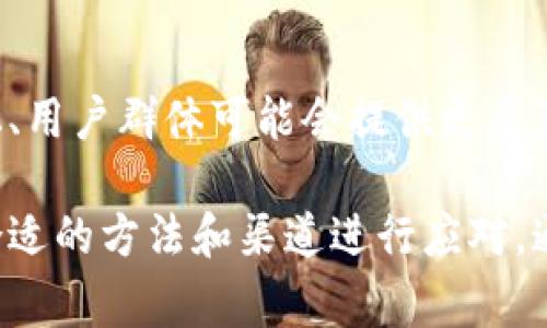 特派钱包无法交易的解决方法与常见问题解析

特派钱包, 不可交易, 解决方案, 技术支持/guanjianci

为什么特派钱包会出现无法交易的情况？

首先，面对特派钱包无法交易的情况，不少用户可能会感到无奈和迷茫。真的很遗憾，钱包作为我们数字资产的承载体，一旦出现问题，就会涉及到许多资金安全和使用上的困扰。特派钱包不能交易的原因有很多，今天我们就来详细分析一下。

一个常见的原因是服务器维护或网络拥堵。当服务器处于维护状态或网络不稳定时，钱包的交易功能可能受到影响。用户在这种情况下，可能会收到错误提示或交易延迟。如果情况允许，您可以选择稍后再试，或者查阅相关的服务状态公告。

其次，当钱包未更新到最新版本时，也可能会出现无法交易的情况。科技日新月异，钱包应用也需要及时更新以保持兼容性和安全性。如果您尚未进行更新，建议您前往应用商店进行检索，并下载最新版本。

如何解决特派钱包无法交易的问题？

针对特派钱包的各类问题，我们可以从几个方面着手解决。

第一步，检查网络连接。确保您使用的网络畅通无阻，包括Wi-Fi和移动数据分析。如果网络信号不佳，建议您切换网络或寻找更好的信号覆盖区域。

第二步，确认钱包版本。打开特派钱包，前往设置界面检查当前版本。若版本过低，进行更新是非常必要的。更新不仅可能解决交易问题，还能增强钱包的安全性能。

第三步，查看官方公告。特派钱包在出现系统问题或维护时，通常会通过官网或社交媒体公告告知用户。如果发现公告中提到该问题，耐心等待官方修复是比较明智的选择。

联系技术支持，获取及时帮助

如果以上方式都无法解决特派钱包无法交易的问题，建议直接联系特派钱包的客服或技术支持。在这方面，特派钱包的服务团队一般反应迅速，他们能够帮助您解决更多具体的技术问题。在联系之前，尽量收集相关的错误信息，例如错误代码、时间戳等，以便客服能够快速定位问题。

可能会产生的安全疑虑

有些用户在遇到特派钱包无法交易问题时，往往会产生安全疑虑，担心自己的资产是否安全。对此，用户可以在这类问题上保持理性，不必过于惊慌。只要官方没有通知系统漏洞或安全问题，您的资产是相对安全的。

如何预防未来的交易问题？

在使用特派钱包的过程中，维护系统安全性和持续交易顺畅，是每位用户都需要关注的点。以下是一些预防措施：

ul
  li定期更新应用，保持最新的安全防护。/li
  li使用强密码，并开启两步验证功能，加强账户的安全性。/li
  li关注特派钱包的需求和动态，及时了解更新和维护信息。/li
/ul

常见问题解答

h4Q1: 特派钱包无法交易时，我的资产是否会受到影响？/h4
真心觉得这是许多用户都会担心的问题。不过，通常情况下，钱包无法交易时您的资产依然在钱包中，它们是安全的。建议您耐心等待问题解决，确保后续交易顺畅。

h4Q2: 如果特派钱包客服无法解决我的问题，我该怎么办？/h4
有点遗憾的是，客服在技术问题上可能有限制，如果您的问题无法解决，可以尝试在相关社交平台上寻求社区的帮助。官方论坛、用户群体可能会提供更多真实的解决经验。

总的来说，特派钱包作为一种便捷的数字资产管理工具，虽然在使用过程中可能会面临一些困扰，但只要我们保持冷静，通过合适的方法和渠道进行应对，通常都能够顺利解决问题。希望所有用户都能顺利使用特派钱包，享受安全快捷的交易体验。