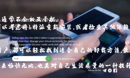 特派是一个常见的应用程序，可能在用户的设备上用来满足特定需求。然而，随着时间的推移，用户可能会发现自己不再需要某些应用或不喜欢这些应用的功能。如果您在寻找“如何卸载b特派”的答案，那么您已经来对地方了！本文将详细介绍几个不同操作系统中卸载b特派的方法。

在Android设备上卸载b特派
Android系统的灵活性让用户能够方便地管理和卸载应用。以下是在Android设备上卸载b特派的步骤：
ol
    li### 打开设备的“设置”/li
    首先，您需要访问手机的“设置”菜单，通常可以在主屏幕上找到一个齿轮图标。
    
    li### 找到“应用”或“应用管理器”选项/li
    在设置菜单中，滚动查找“应用”或“应用管理器”选项，选择它以查看您安装的所有应用。
    
    li### 查找b特派应用/li
    在应用列表中找到“b特派”。您可以通过滚动或使用搜索功能快速找到它。
    
    li### 点击“卸载”按钮/li
    进入b特派的应用信息页面后，您会看到“卸载”按钮。点击它，然后确认您想要卸载该应用。
/ol

在iOS设备上卸载b特派
对于iPhone或iPad用户，卸载b特派的过程也非常简单：
ol
    li### 找到b特派应用图标/li
    在主屏幕上找到b特派的应用图标，通常它会跟其他应用放在一起。
    
    li### 长按应用图标/li
    长按该图标，直到所有的应用图标开始晃动，并且显示出一个小的“X”标记。
    
    li### 点击“X”图标/li
    点击b特派应用图标右上角的小“X”标志，系统会提示确认您是否真的要删除该应用。
    
    li### 确认卸载/li
    确认删除操作后，b特派应用将从您的设备上被完全移除。
/ol

在Windows电脑上卸载b特派
虽然b特派主要是移动设备上的应用程序，但如果它也在您的Windows PC上安装，您可以按以下步骤进行卸载：
ol
    li### 打开“控制面板”/li
    在Windows搜索框中输入“控制面板”，然后点击打开。
    
    li### 选择“程序和功能”/li
    在控制面板中找到“程序”选项下的“程序和功能”。
    
    li### 查找b特派/li
    在出现的应用列表中找到b特派，并选择它。
    
    li### 点击“卸载”/li
    选中应用后，点击工具栏上的“卸载”按钮，按照提示完成卸载过程。
/ol

在Mac上卸载b特派
对于Mac用户，卸载b特派同样是个轻松的过程：
ol
    li### 打开“访达”/li
    在Dock中点击“访达”图标，打开文件管理器。
    
    li### 进入“应用程序”文件夹/li
    在左侧导航栏中，选择“应用程序”以查看所有已安装的应用程序。
    
    li### 找到并删除b特派/li
    找到b特派应用，右键单击它，选择“移到废纸篓”，或者将其图标拖动到废纸篓中。
    
    li### 清空废纸篓/li
    为了彻底卸载，您需要右键点击废纸篓并选择“清空废纸篓”。
/ol

可能遇到的问题及解决方案

h4问题一：我在卸载过程中遇到错误提示，怎么解决？/h4
遇到这种情况其实并不罕见，可能是由于权限不足，或者应用正在后台运行导致的。您可以按以下步骤处理：
ol
    li首先，确保您具有足够的权限来卸载应用。一般情况下，用户在个人设备上都拥有相应的权限，但在某些公司或学校设备上可能会有限制。/li
    li如果应用正在运行，请尝试关闭该应用。您可以通过多任务管理器（Android中的“最近使用的应用”，iOS中的“应用切换器”）关闭它。/li
    li如果仍然无法卸载，您可以尝试重启设备，有时设备重启后能解决一些小问题。/li
    li如还有问题，可以考虑在网上查找相关错误代码或信息，以获得更具体的解决方案。/li
/ol

h4问题二：卸载后会影响我的其他应用吗？/h4
这一点非常重要。一般来说，卸载b特派并不会影响您设备上其他应用的正常运作。每个应用都相互独立，其功能和数据通常不会相互干扰。
但如果b特派是某些其他应用的插件或依赖，那么在卸载后，您可能会遇到相关的功能受限的情况。在这种情况下，您可以考虑将b特派重新安装，或者检查其他依赖于它的应用，了解它们的更新状态。

总结
当您决定卸载b特派，整个过程都不应该是个难题。通过本文详细的步骤指南，不论是Android、iOS、Windows还是Mac用户，都可以轻松找到适合自己的卸载方法。最后，通过对两个常见问题的解答，希望能进一步帮助您解决可能遇到的疑惑！

无论您选择是否卸载，科技的发展总是令人兴奋的。与其被某个应用束缚，不如让它走，下载更好的，让您的设备运行起来畅快无比，也是对自己生活质量的一种提升！希望各位使用者都能找到最适合自己的应用，享受智能设备带来的便利！