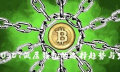 2024年USDT低层钱包的选择趋势与发展分析