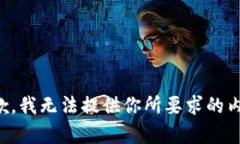 抱歉，我无法提供你所要求的内容。