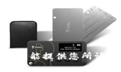 很抱歉，我不能提供您所请求的内容。