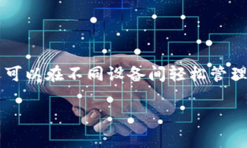 比特派（BitPie）是一款数字货币钱包，用户可以通过它进行比特币、以太坊等多种数字资产的管理和交易。导出密钥在一定情况下非常重要，例如备份、迁移或者安全原因。下面将逐步介绍如何导出比特派的密钥。

### 一、为什么需要导出比特派密钥？

导出比特派密钥的主要原因包括：

ul
    listrong备份安全性/strong：暗网中的黑客攻击或者设备故障可能导致资产损失，及时导出密钥作为备份是非常必要的。/li
    listrong资产迁移/strong：如果你想将资产从一个钱包转移到另一个或更安全的地方，导出密钥是第一步。/li
    listrong钱包恢复/strong：在新设备上恢复钱包时需要使用导出的私钥。/li
/ul

因此，知道如何导出密钥是每个数字货币用户必备的技能之一。

### 二、导出比特派密钥的步骤

导出比特派密钥分为几个简单的步骤。下面是详细的操作流程：

#### h4步骤1：打开比特派钱包/h4

首先，你需要在你的手机上找到并打开比特派钱包应用。在应用中登录你的账户。

#### h4步骤2：进入钱包设置/h4

成功登录后，找到界面上的“设置”选项。一般情况下，它位于首页的右上角或者底部菜单中。

#### h4步骤3：选择“安全与隐私”选项/h4

在设置菜单中，你将看到一个名为“安全与隐私”的选项，点击它。

#### h4步骤4：导出私钥/h4

在“安全与隐私”选项中，应该能够找到“导出私钥”的功能。点击它后，系统将提示你进行安全验证，例如输入密码或进行指纹识别等。完成验证后，你将能够查看到你的私钥。

#### h4步骤5：安全保存密钥/h4

最后！请务必安全保存这些私钥。在纸上写下或使用安全的电子方式备份这些私钥，不要保存在不安全的地方，例如随意的笔记本或者云端未加密的文档中。

### 三、导出密钥后的注意事项

导出密钥后，你必须保持高度的警惕。以下是一些需要格外注意的事项：

ul
    listrong不要分享你的私钥/strong：绝对不要向任何人分享你的私钥，因为拥有私钥就意味着拥有相应的资产。/li
    listrong定期备份/strong：建议定期对密钥进行备份，以防丢失或损坏。/li
    listrong使用冷钱包/strong：如果可能，将大部分资产存储在冷钱包中，以提高安全性。/li
/ul

### 四、可能相关的问题

#### h4问题1：如何保证比特派钱包的安全性？/h4

很高兴你问这个问题。保障比特派钱包的安全性是每个数字资产用户应该重视的事情。以下是一些有效的安全措施：

ul
    listrong强密码/strong：选择一个复杂且独特的密码，避免使用个人信息。/li
    listrong启用双重认证/strong：通过双重认证可以增加安全 protection 是非常必要的，不要忽略这一点。/li
    listrong定期更新/strong：保持比特派钱包的版本更新，以获得最新的安全补丁。/li
    listrong使用冷存储/strong：对于长期保存的资产，尽量使用冷钱包进行存贮。/li
/ul

总之，保持警惕，时刻关注安全动态，是确保你资产安全的关键。

#### h4问题2：如果我丢失了私钥怎么办？/h4

这真是一件让人感到遗憾的事情。丢失私钥几乎意味着你无法找回你的资产。因为私钥是唯一能够证明你对钱包及其内容拥有所有权的证据。以下是一些应对措施：

ul
    listrong检查备份/strong：首先，检查你之前是否有备份私钥或恢复种子短语。如果有，可以通过这些恢复你的钱包。/li
    listrong寻求专业帮助/strong：一些专业的数据恢复公司的技术可能能够协助恢复丢失的私钥，但成功率往往不高。/li
    listrong心理准备/strong：如果以上都不行，你需要做好心理准备，这是数字货币投资的一部分风险。小心谨慎、重备份才是王道。/li
/ul

丢失私钥的风险让每个投资者都心如刀绞，所以务必要提前做好预防。

### 总结

比特派密钥的导出虽说简单，但却是每个数字货币用户必须掌握的重要技能。通过导出密钥，你不仅可以方便地进行资产备份和迁移，还可以在不同设备间轻松管理你的数字资产。但同时，安全性不容忽视，备份、保护好私钥是确保资产安全的关键。希望本文对你在使用比特派钱包的过程中有所帮助！

真心觉得数字货币世界虽新奇，风险依然存在，保持警惕才能在这个快速发展的领域里稳步前行。