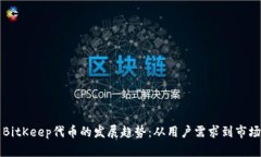 未来BitKeep代币的发展趋势：从用户需求到市场前
