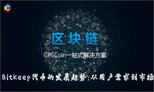 未来BitKeep代币的发展趋势：从用户需求到市场前景