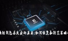 以太坊区块链钱包丢失后的未来：如何恢复和防