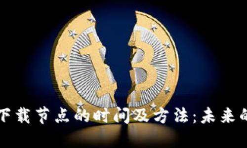 以太坊钱包下载节点的时间及方法：未来的趋势与技巧